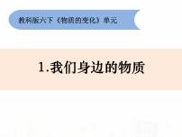 小学科学教科版六年级下册1、我们身边的物质教课内容ppt课件