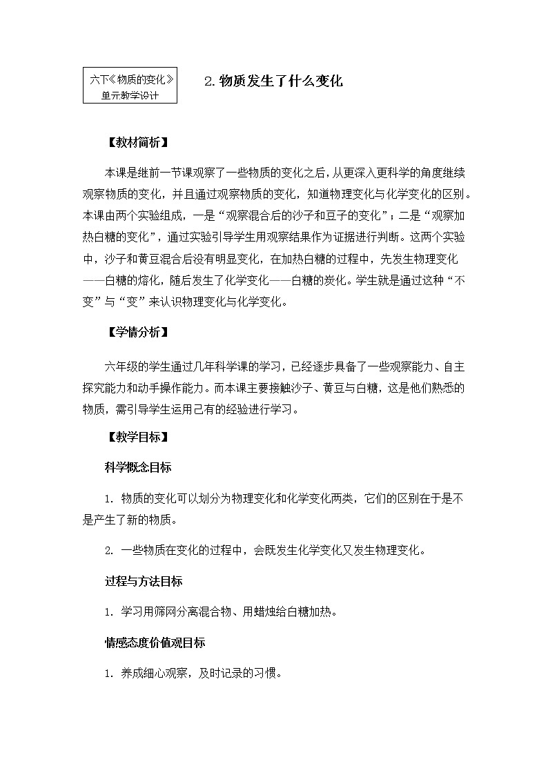 教科版小学科学六下2-2《物质发生了什么变化》教学设计第1页
