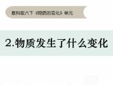 教科版小学科学六下2-2《物质发生了什么变化》课件+教案