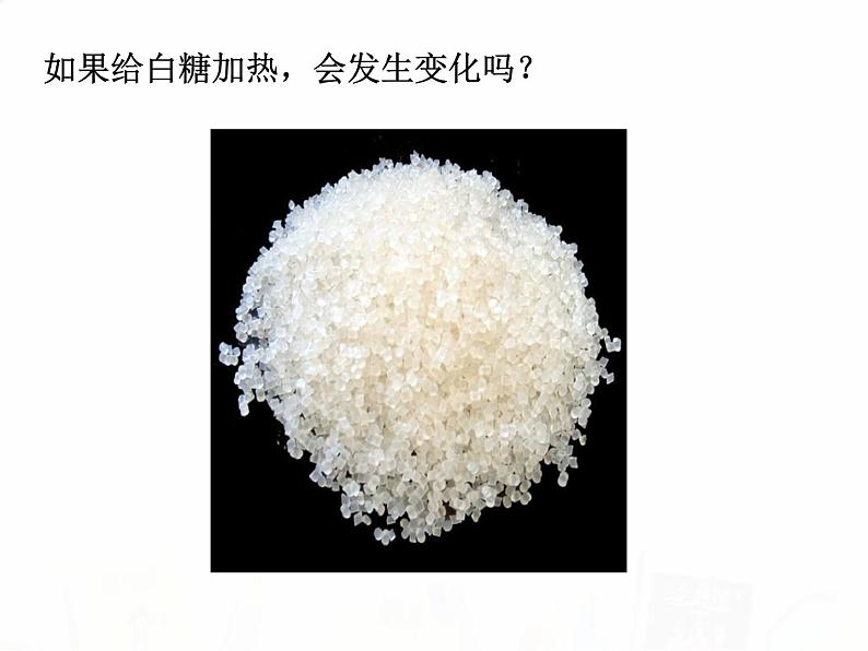 教科版小学科学六下2-2《物质发生了什么变化》教学课件第4页