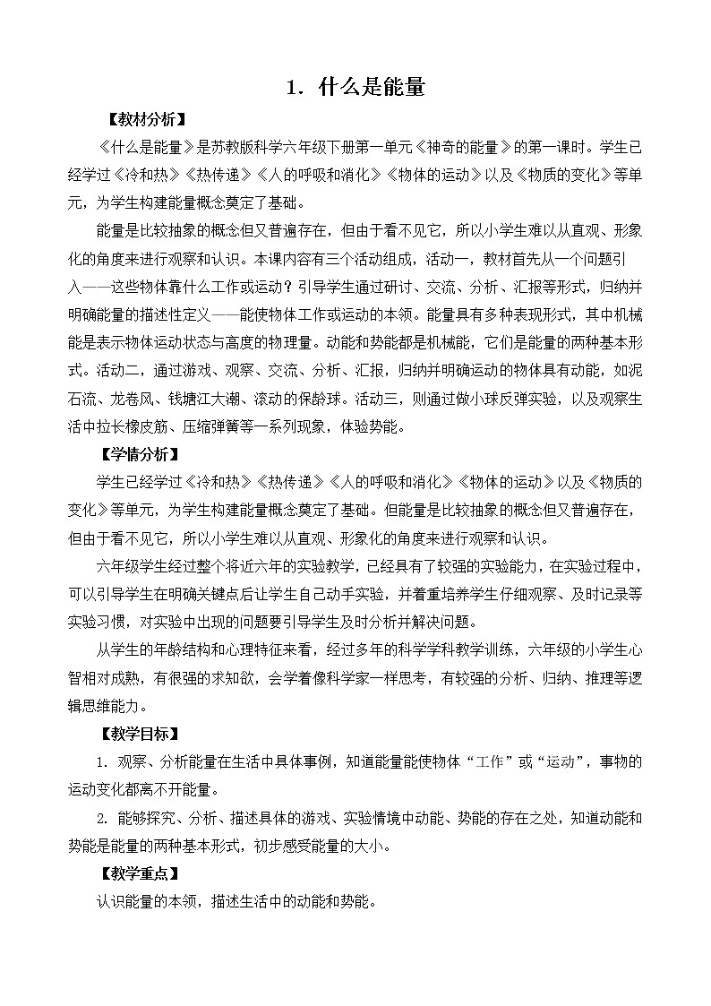 1.1《什么是能量》教案设计第1页
