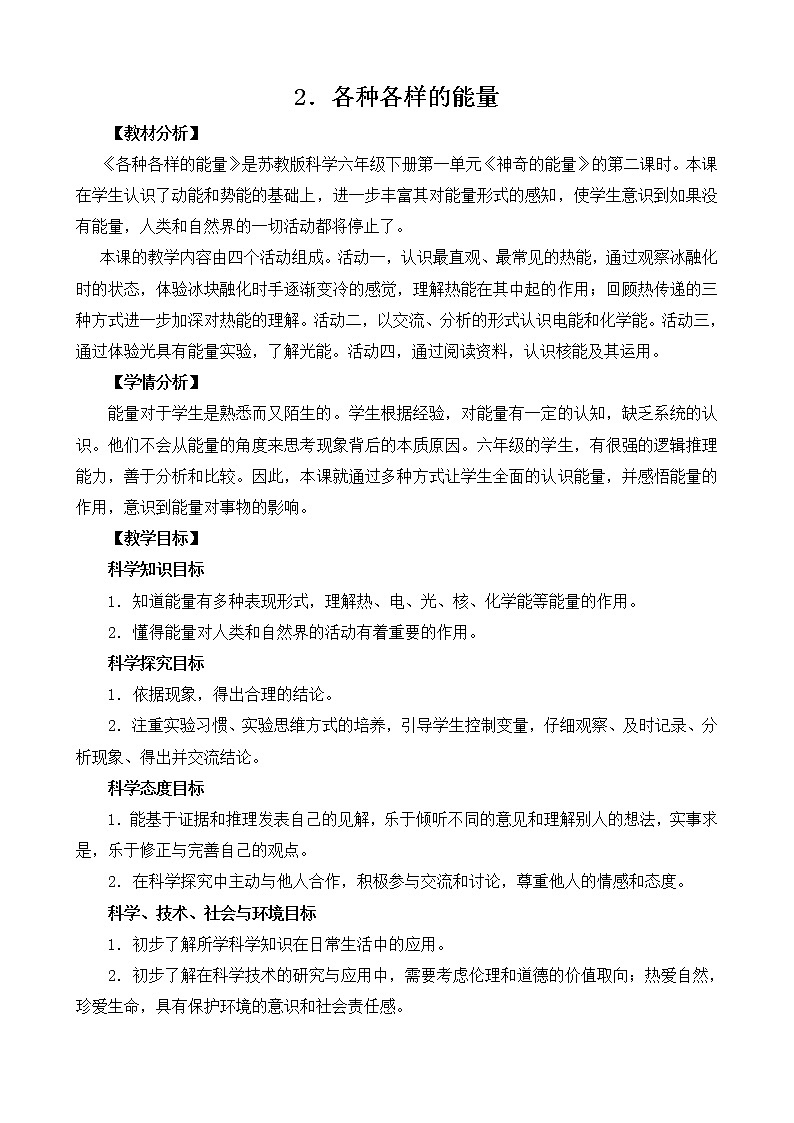 1.2《各种各样的能量》教案设计01