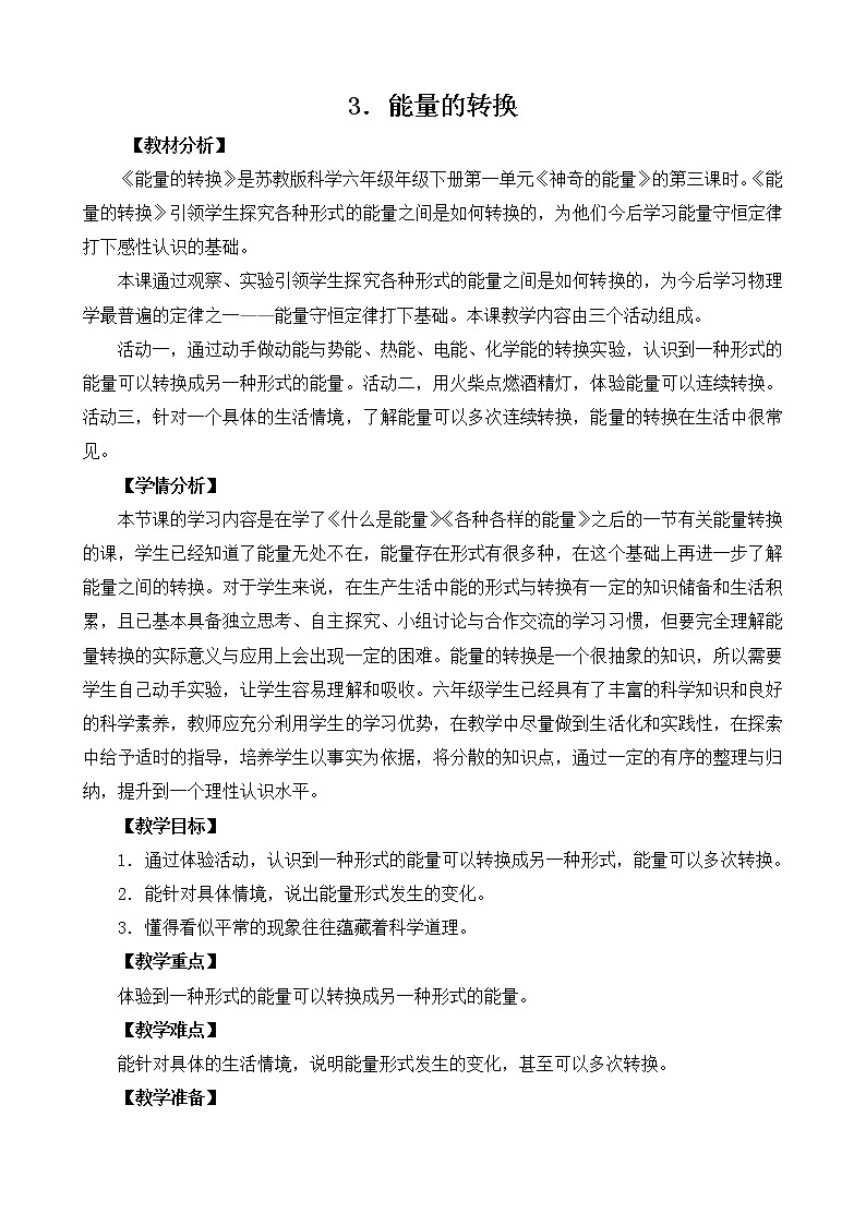 1.3《能量的转换》教案设计01