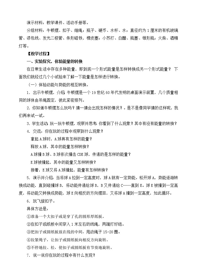 1.3《能量的转换》教案设计02