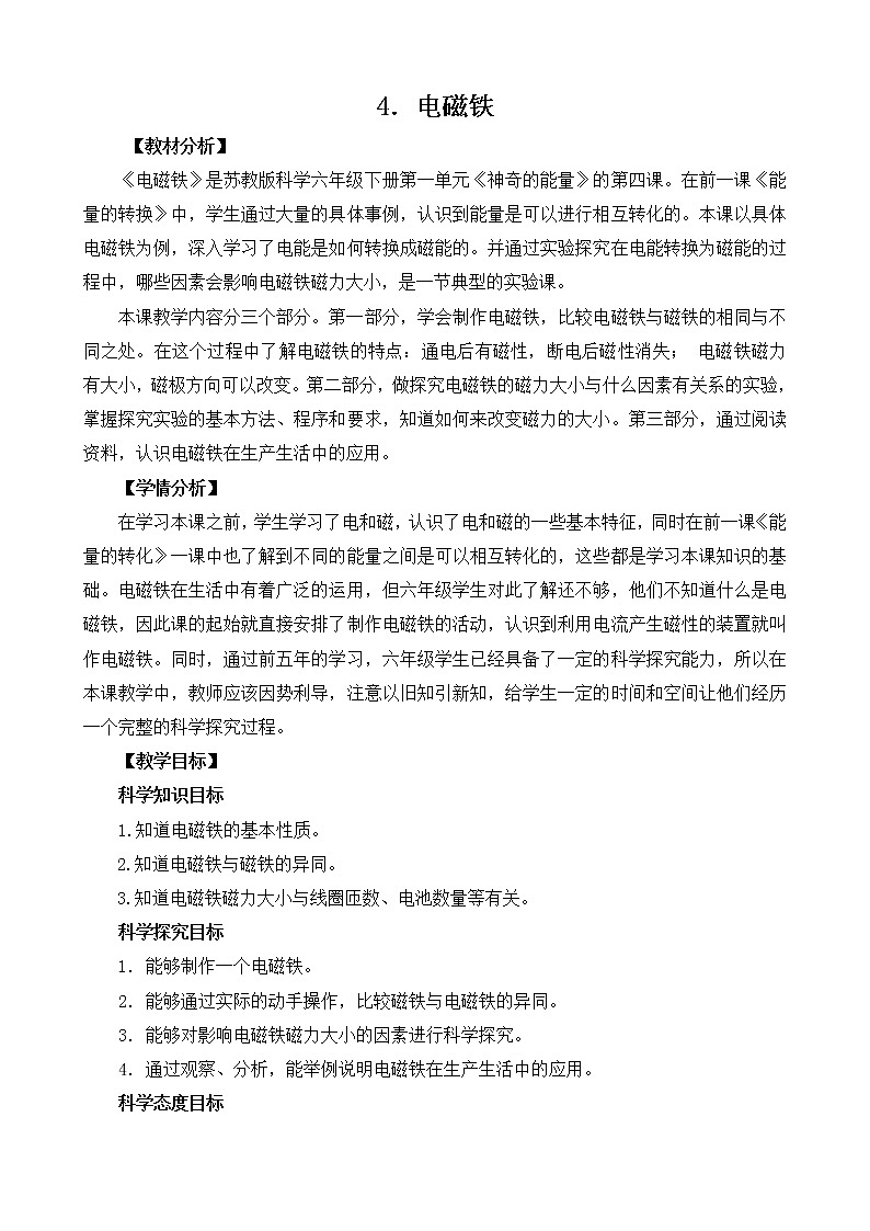 1.4《电磁铁》教案设计01