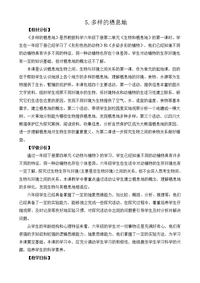 2.5《多样的栖息地》教案设计01