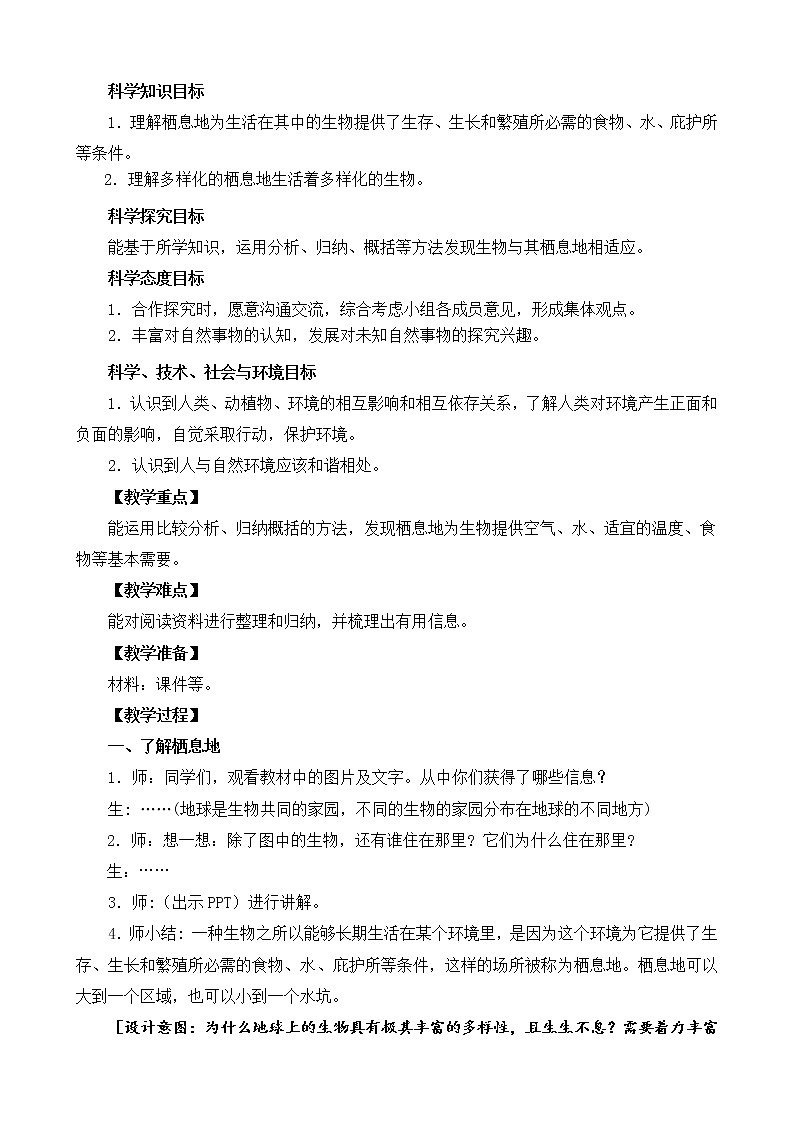2.5《多样的栖息地》教案设计02