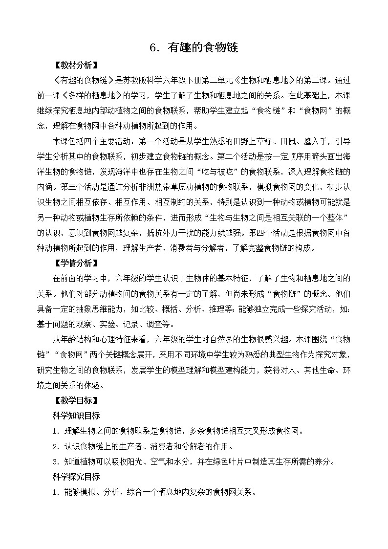 2.6《有趣的食物链》教案设计01