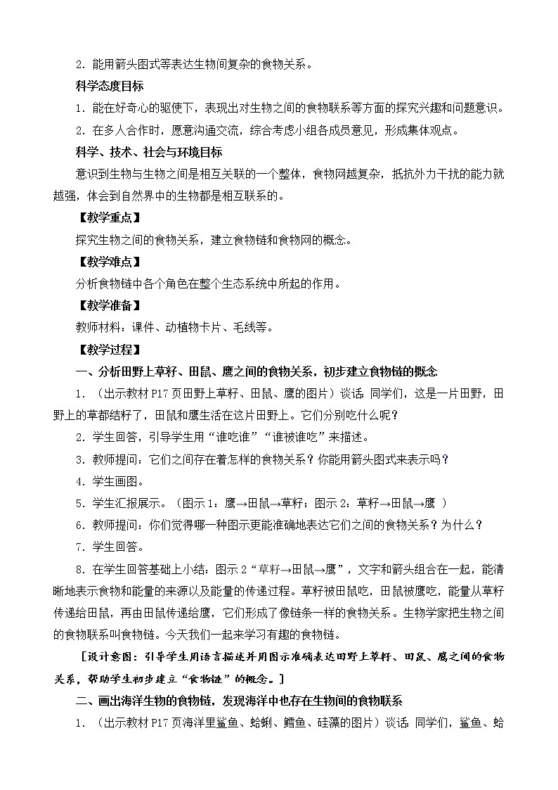 2.6《有趣的食物链》教案设计02