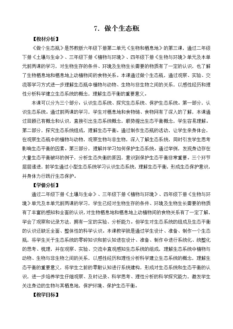 2.7《做个生态瓶》教案设计第1页