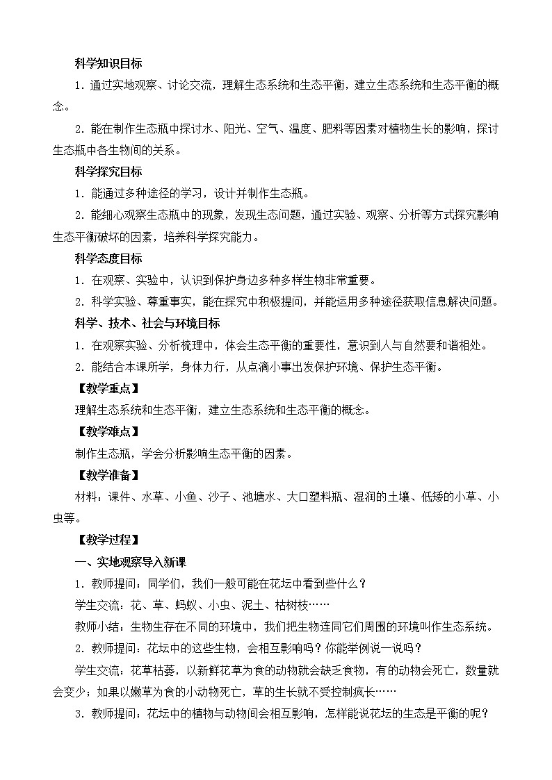 2.7《做个生态瓶》教案设计第2页