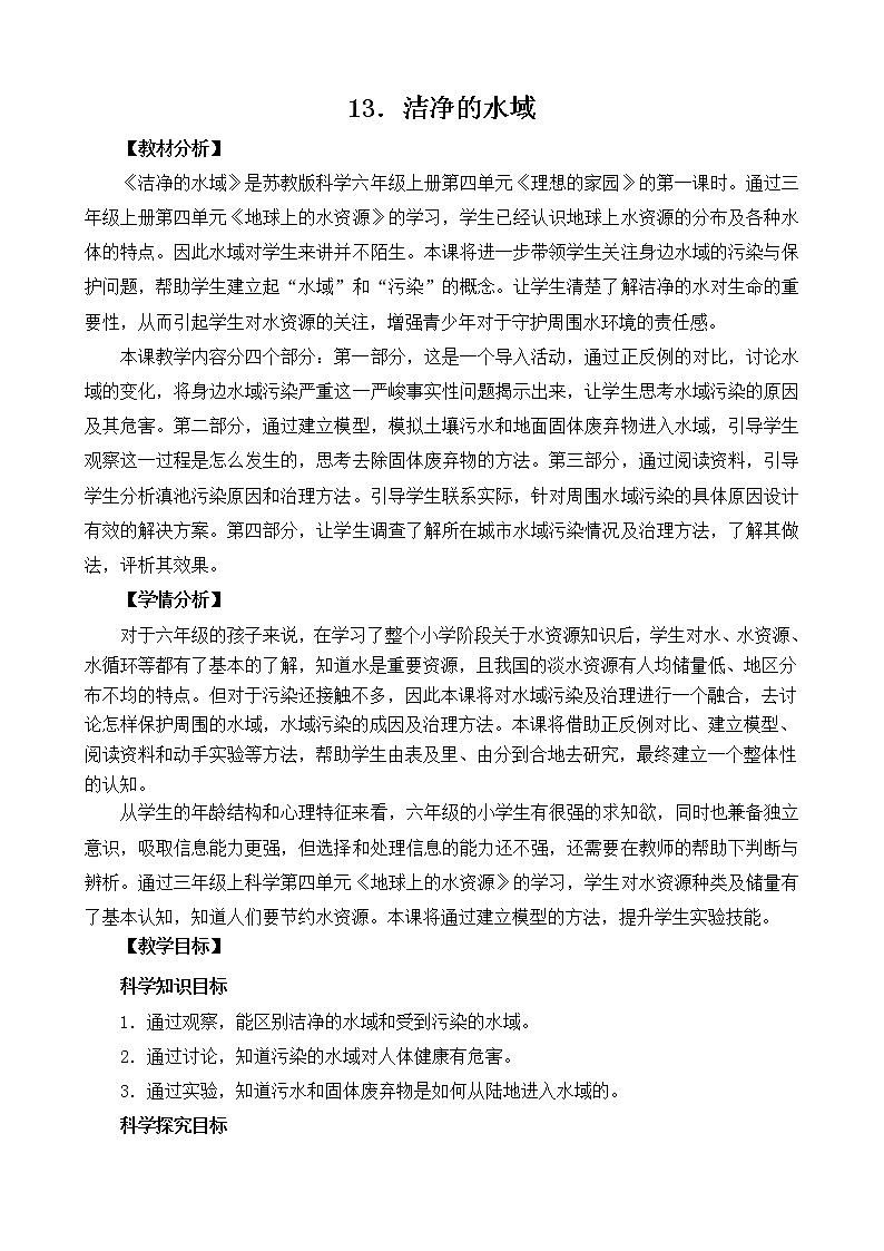 4.13《洁净的水域》教案设计第1页