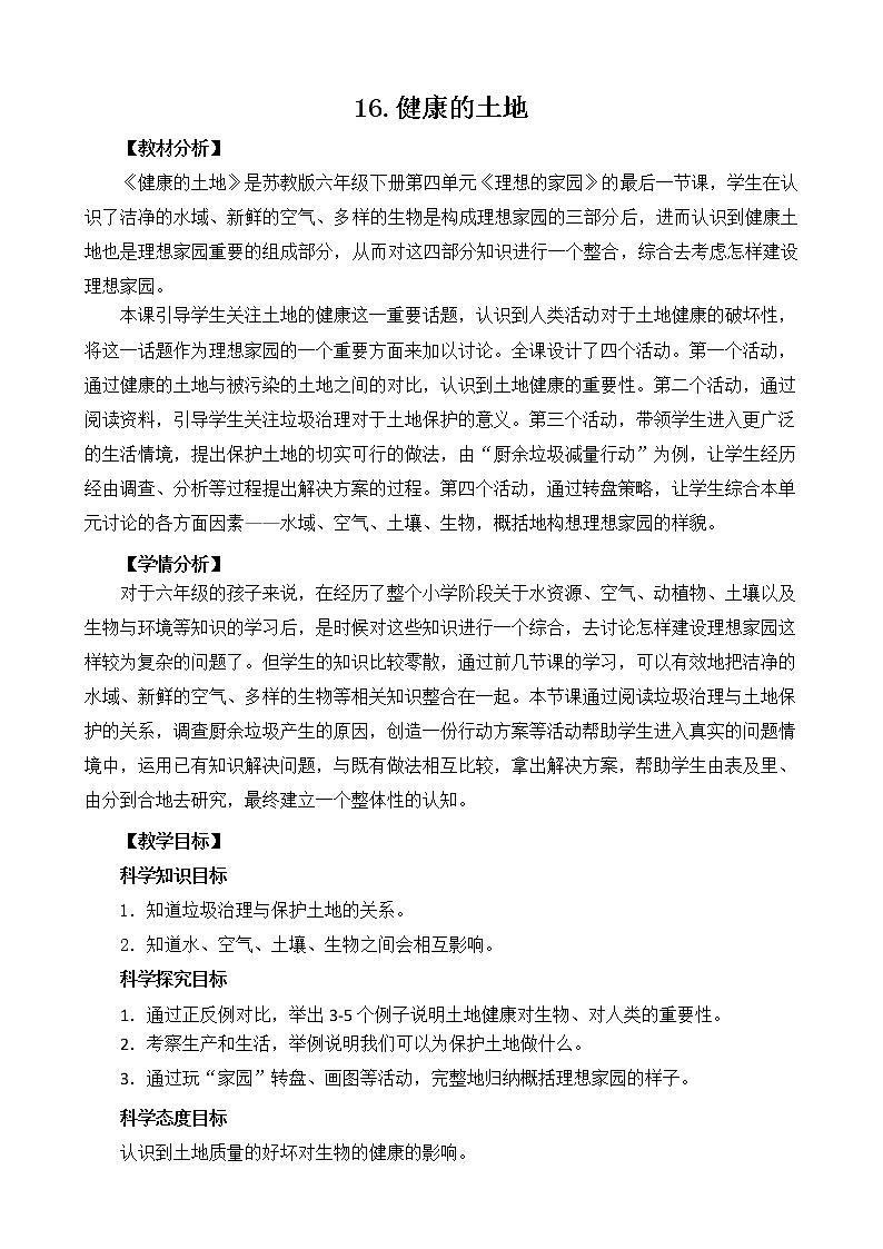 4.16《健康的土地》教案设计01