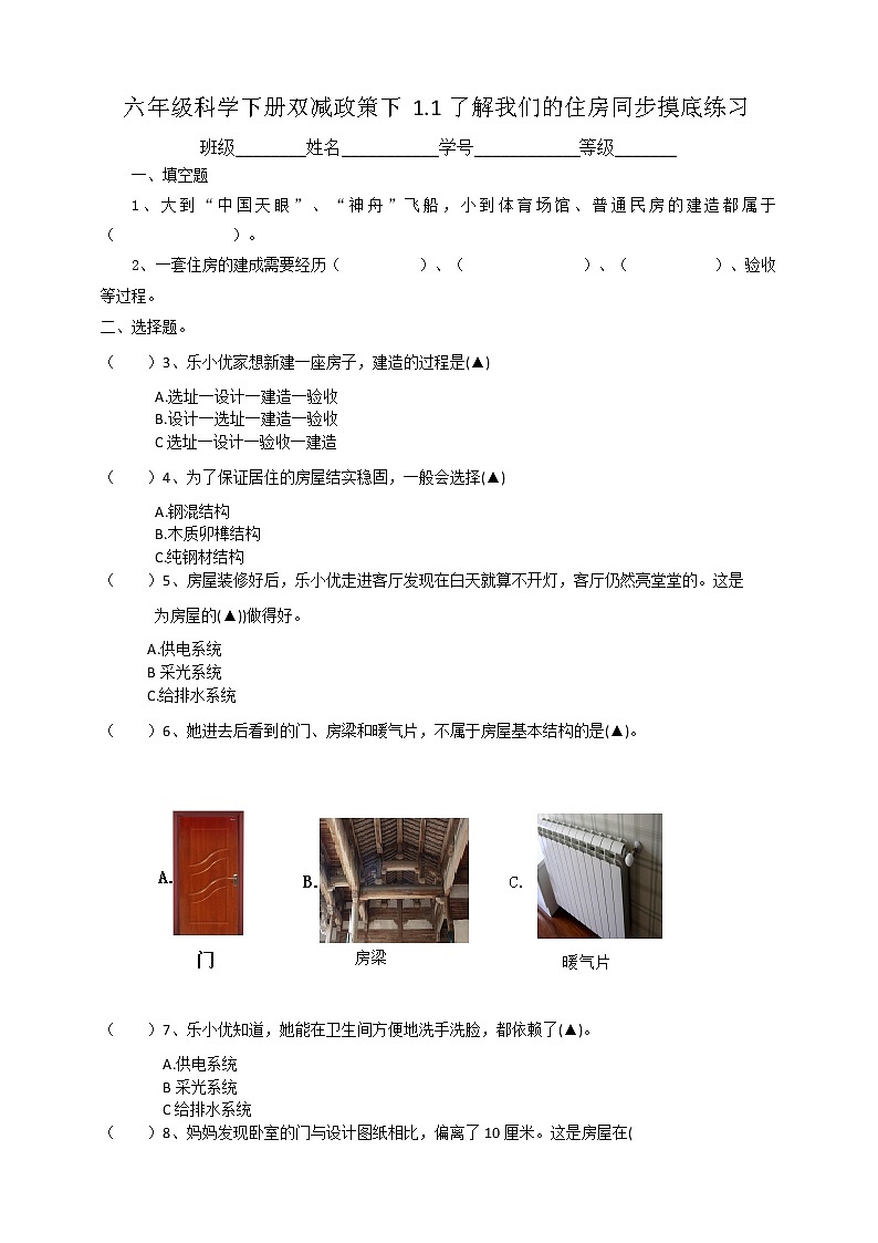 六年级科学下册双减政策下1.1了解我们的住房同步摸底练习（含答案）第1页