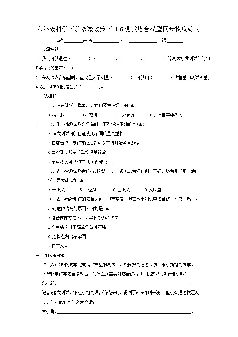 六年级科学下册双减政策下1.6测试塔台模型同步摸底练习（含答案）01