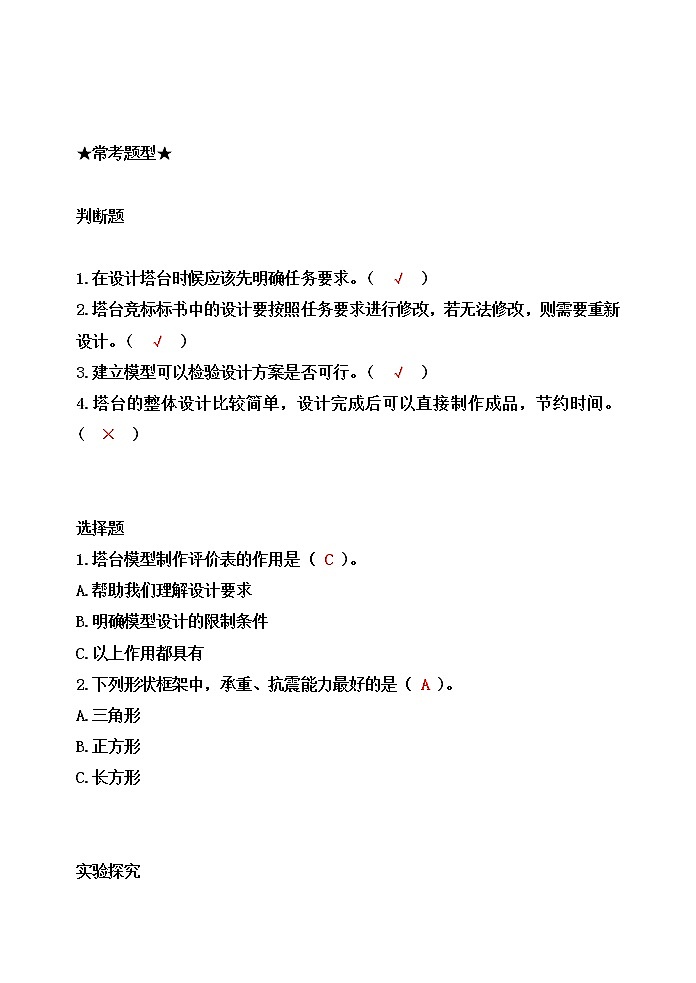 教科版六年级科学下册1.4设计塔台模型[知识梳理及典型考题]03