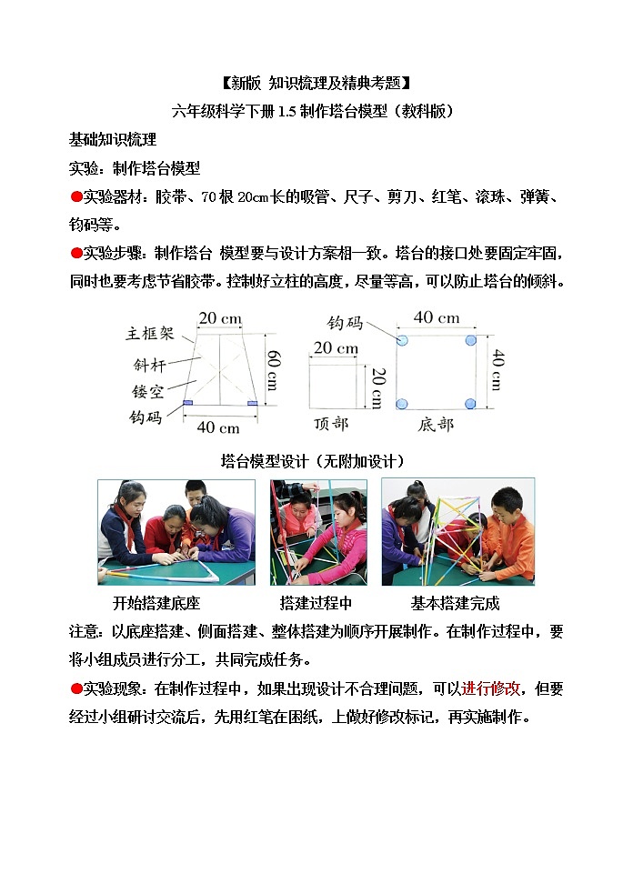 教科版六年级科学下册1.5制作塔台模型[知识梳理及典型考题]01