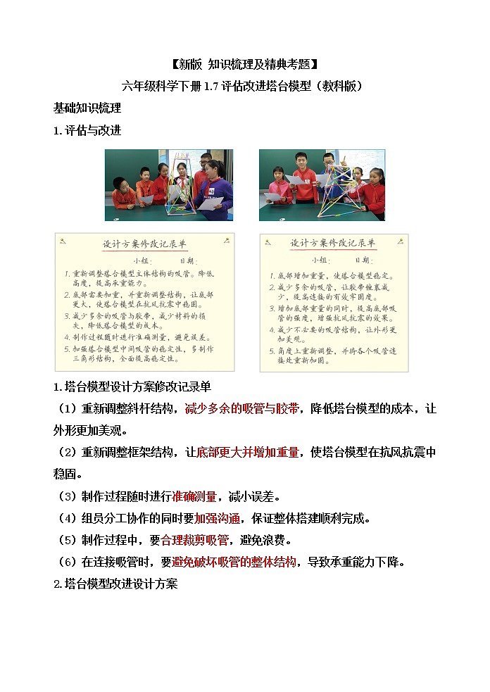 教科版六年级科学下册1.7评估改进塔台模型[知识梳理及典型考题]01