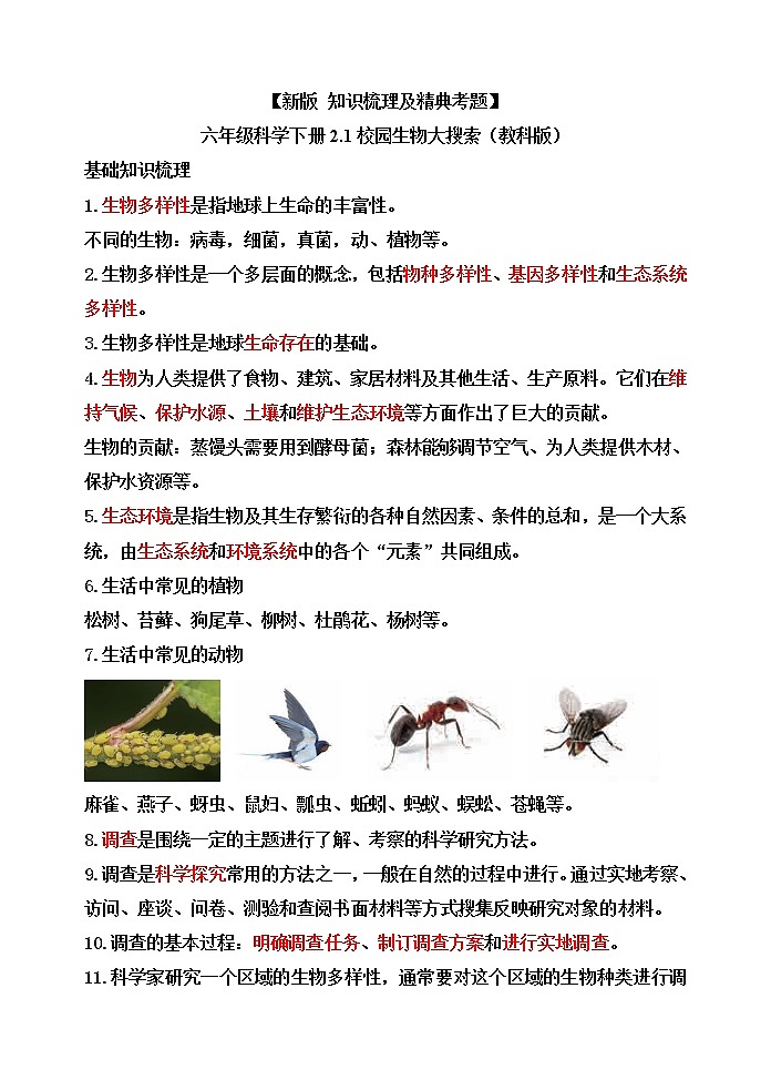 教科版六年级科学下册2.1校园生物大搜索[知识梳理及典型考题]01