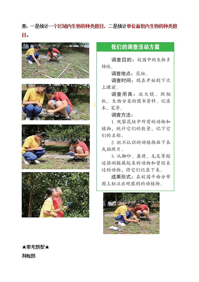 教科版六年级科学下册2.1校园生物大搜索[知识梳理及典型考题]02