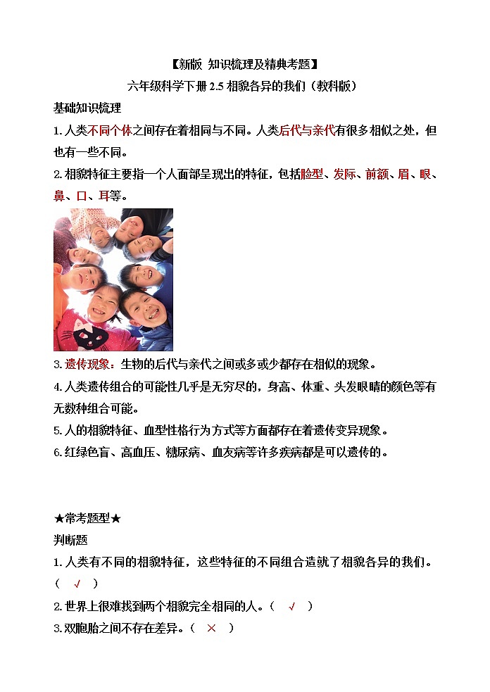 教科版六年级科学下册2.5相貌各异的我们[知识梳理及典型考题]01