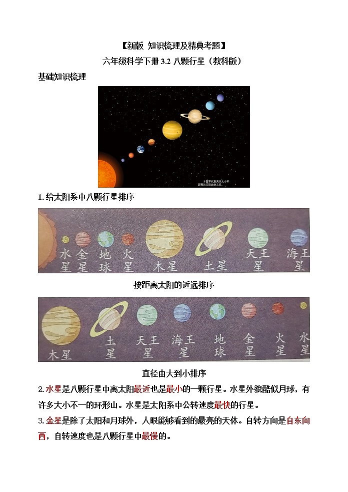 教科版六年级科学下册3.2八颗行星[知识梳理及典型考题]01