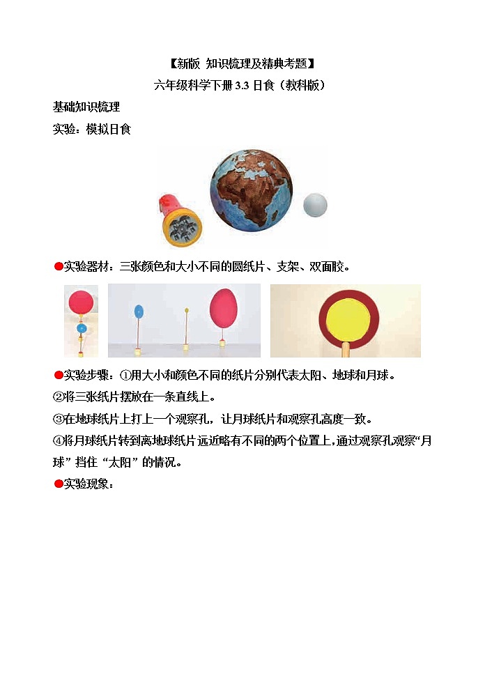 教科版六年级科学下册3.3日食[知识梳理及典型考题]01