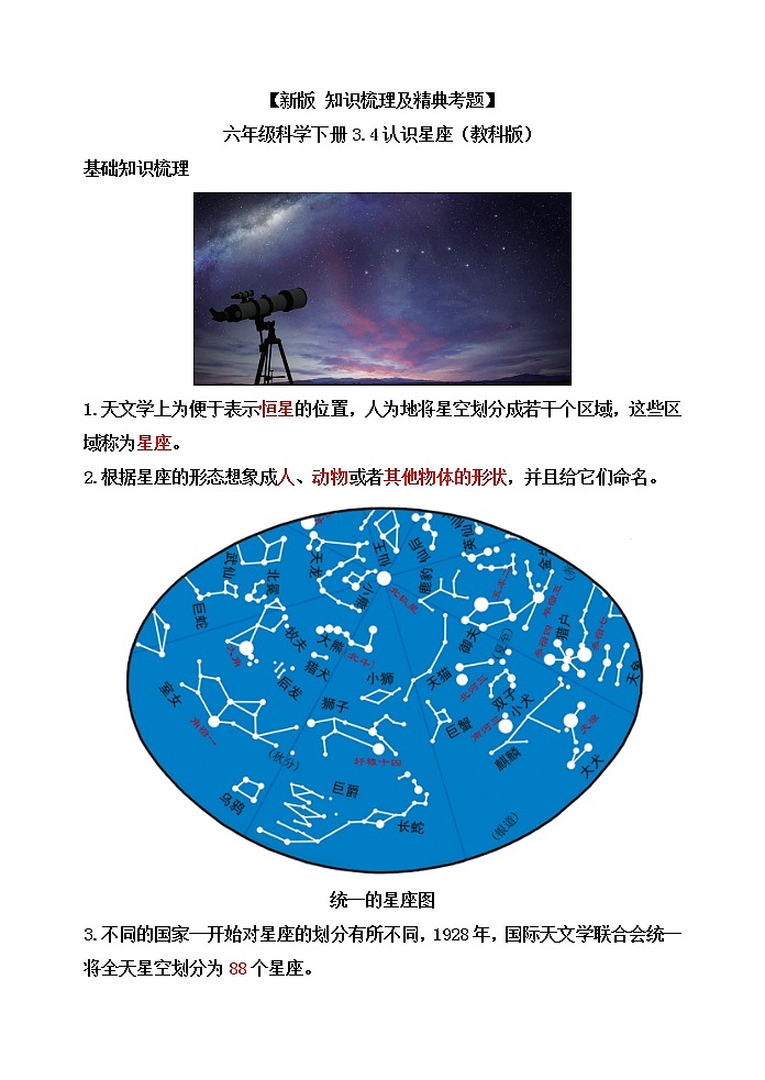 教科版六年级科学下册3.4认识星座[知识梳理及典型考题]01