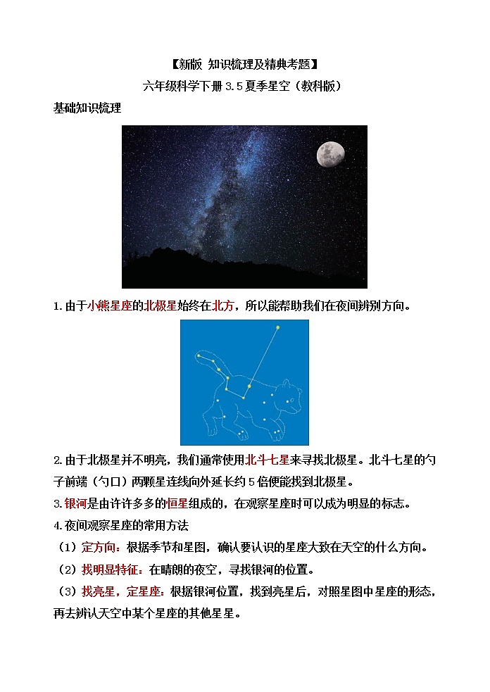 教科版六年级科学下册3.5夏季星空[知识梳理及典型考题]01