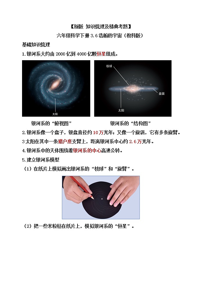 教科版六年级科学下册3.6浩瀚的宇宙[知识梳理及典型考题]01