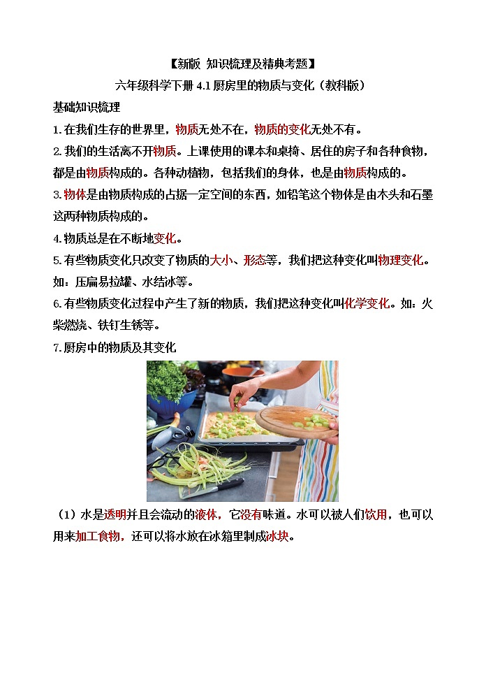 教科版六年级科学下册4.1厨房里的物质与变化[知识梳理及典型考题]01