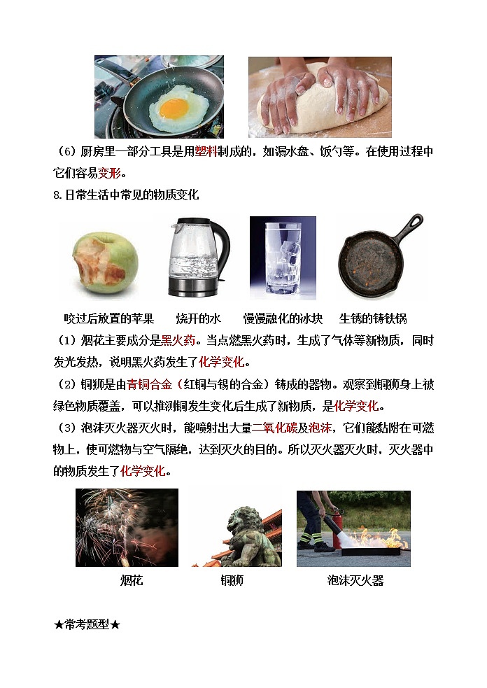 教科版六年级科学下册4.1厨房里的物质与变化[知识梳理及典型考题]03