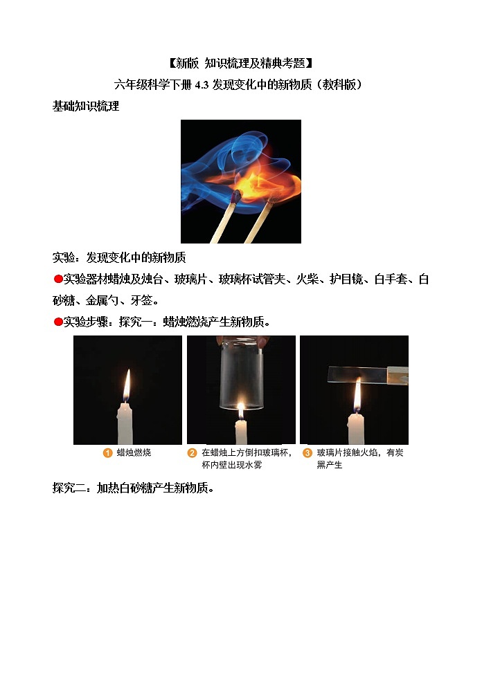 教科版六年级科学下册4.3发现变化中的新物质[知识梳理及典型考题]第1页