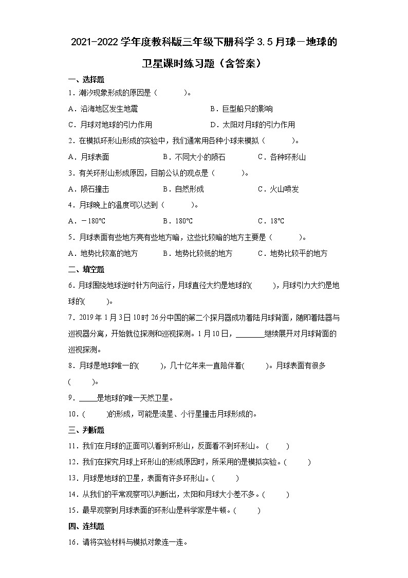 2021-2022学年度教科版三年级下册科学3.5月球－地球的卫星课时练习题（含答案）01