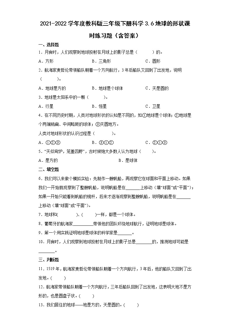 2021-2022学年度教科版三年级下册科学3.6地球的形状课时练习题（含答案）01