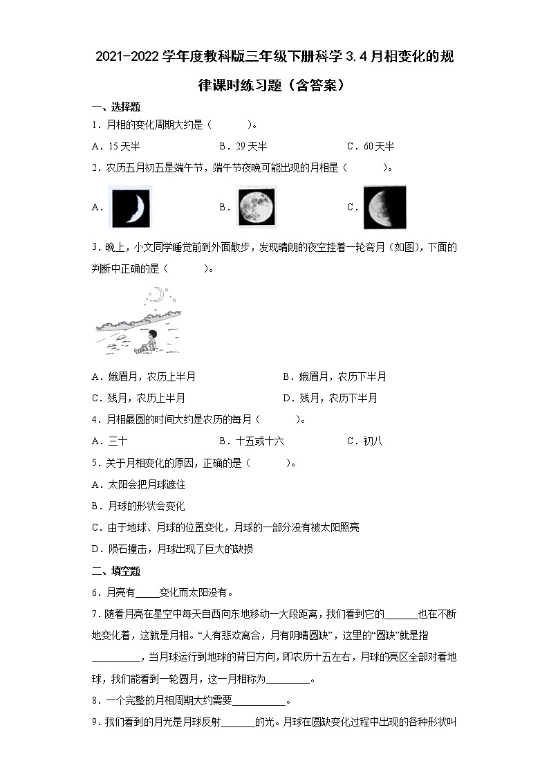 2021-2022学年度教科版三年级下册科学3.4月相变化的规律课时练习题（含答案）01