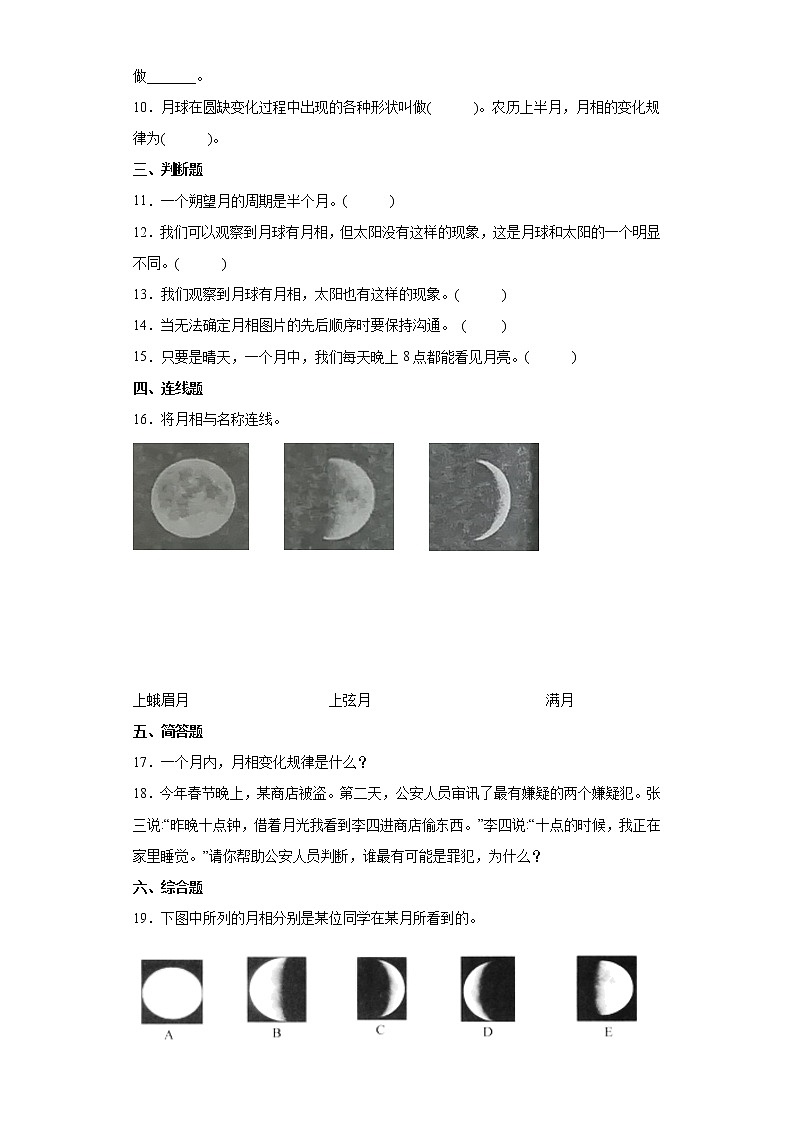 2021-2022学年度教科版三年级下册科学3.4月相变化的规律课时练习题（含答案）02