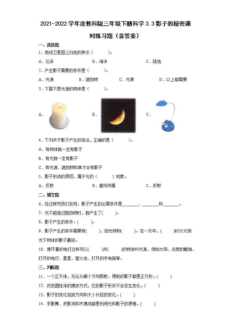 2021-2022学年度教科版三年级下册科学3.3影子的秘密课时练习题（含答案）01