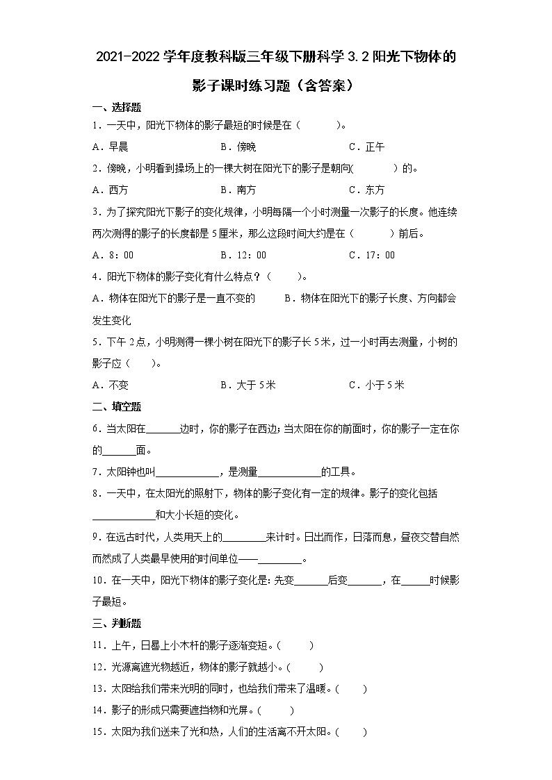 2021-2022学年度教科版三年级下册科学3.2阳光下物体的影子课时练习题（含答案）01