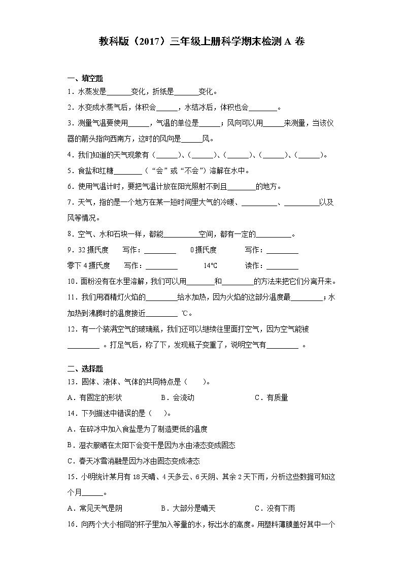 教科版三年级上册科学期末检测A卷（含答案）第1页
