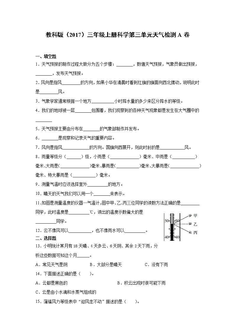 教科版三年级上册科学第三单元天气检测A卷（含答案）第1页