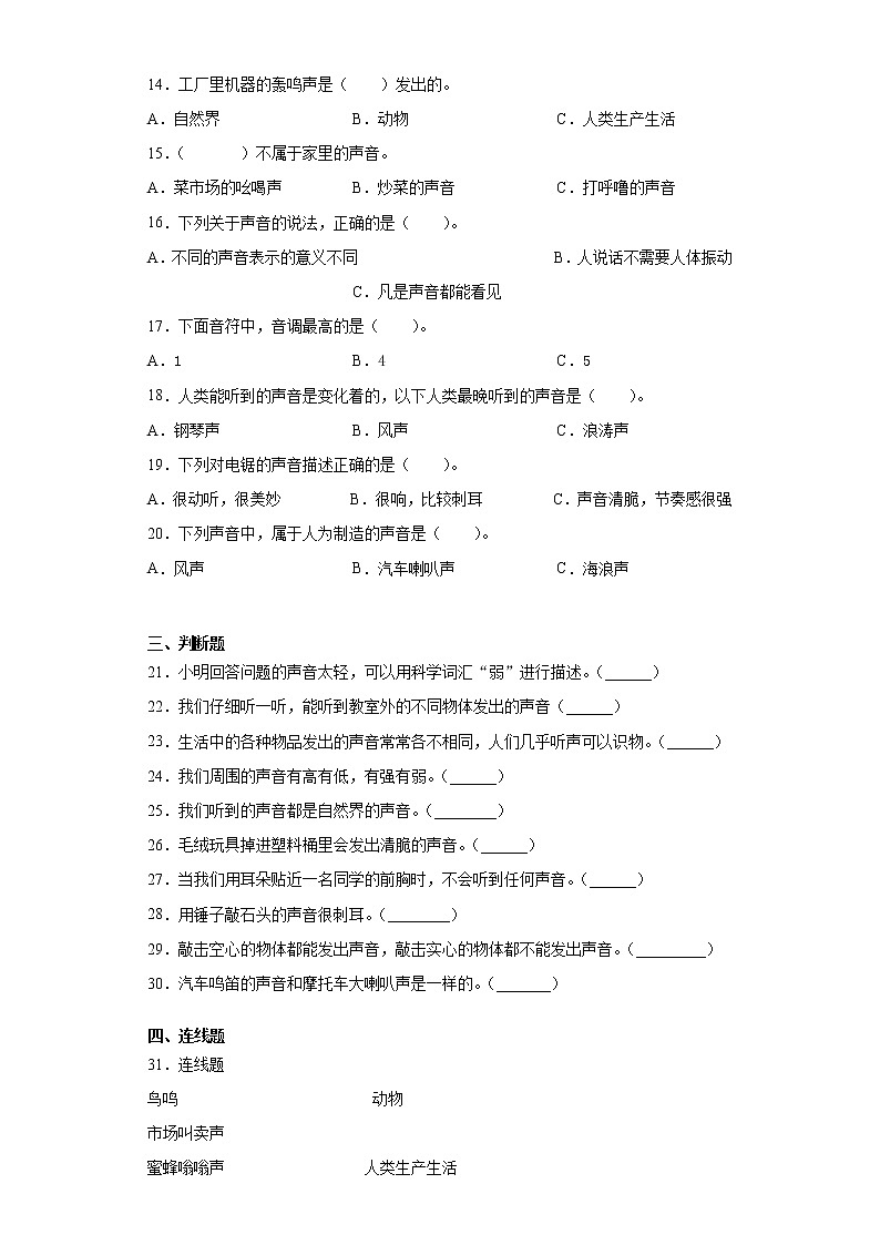教科版四年级上册科学1.1听听声音课课练习题（含答案）02