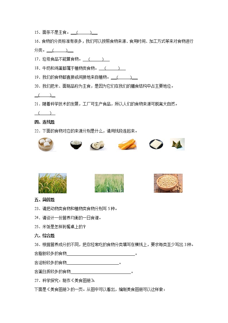 人教版三年级上册科学1.1多种多样的食物同步练习题（含答案）02