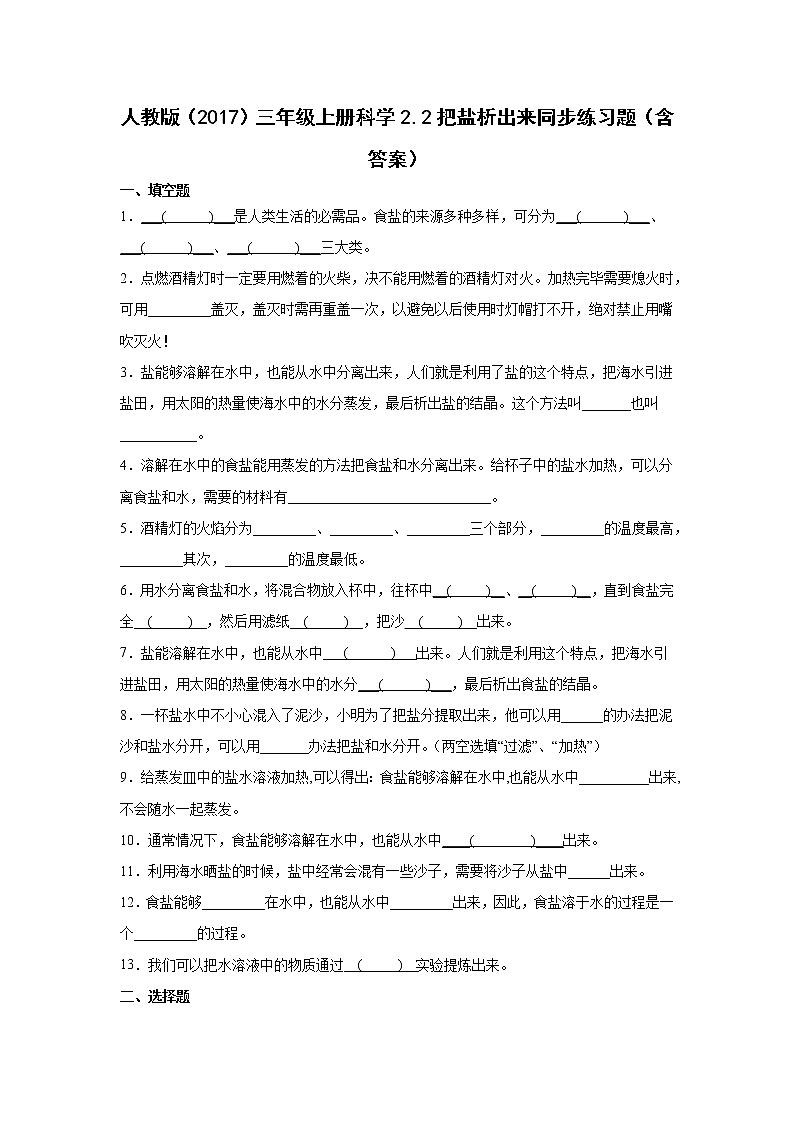 人教版三年级上册科学2.2把盐析出来同步练习题（含答案）第1页