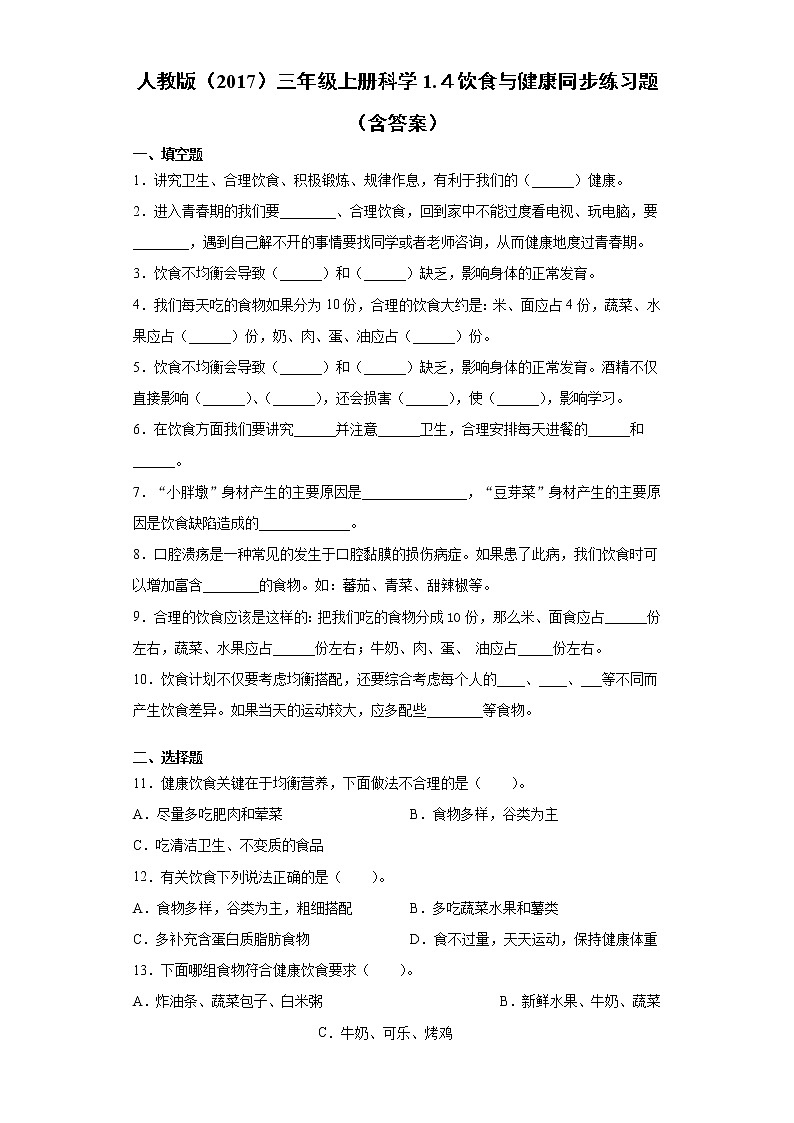 人教版三年级上册科学1.４饮食与健康同步练习题（含答案）01