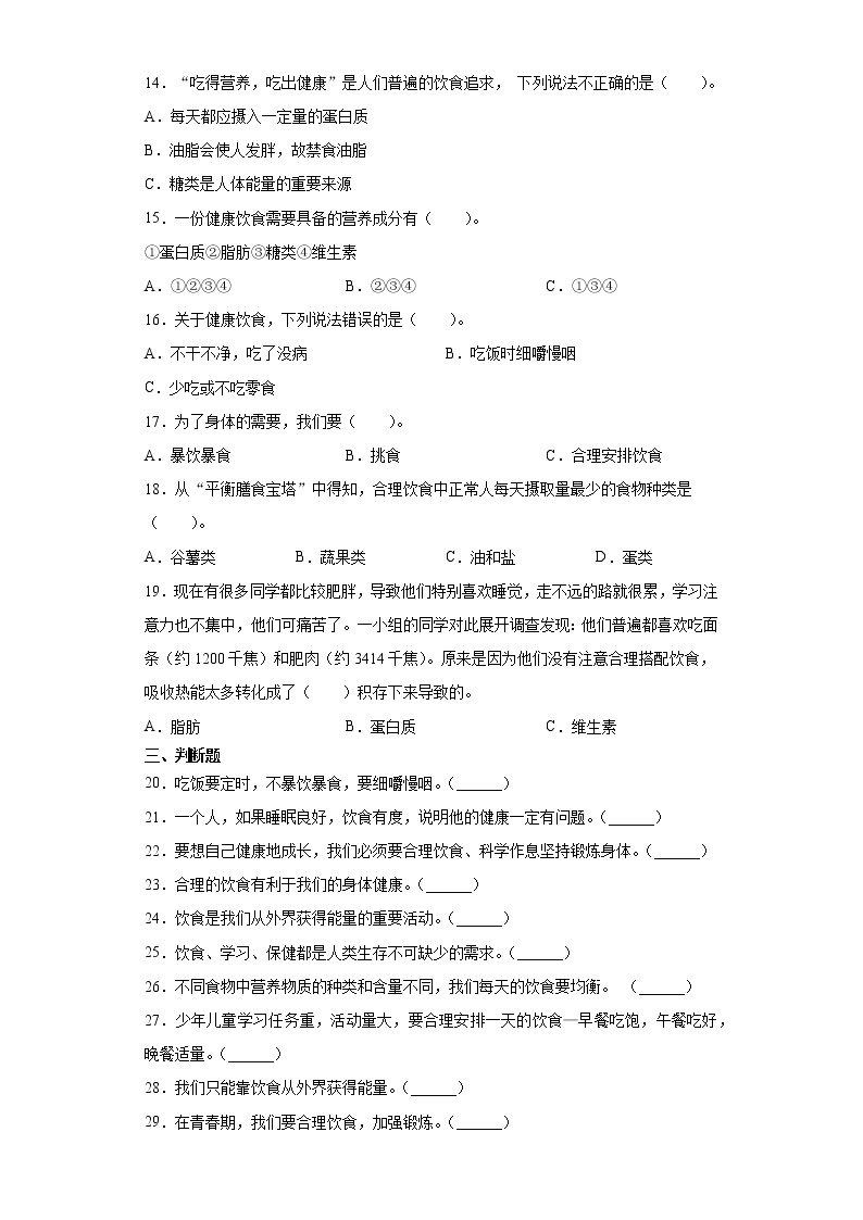 人教版三年级上册科学1.４饮食与健康同步练习题（含答案）02