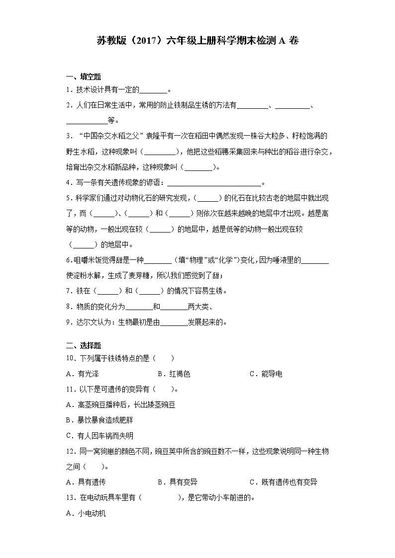 苏教版六年级上册科学期末检测A卷（含答案）01