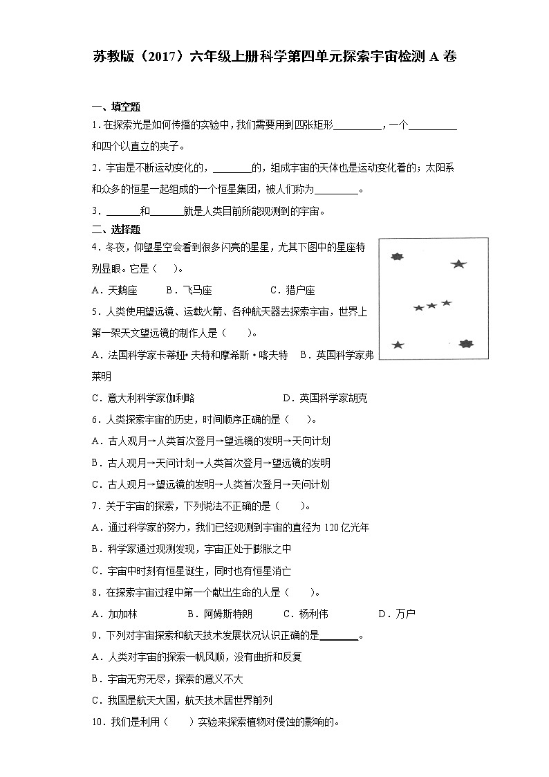 苏教版六年级上册科学第四单元探索宇宙检测A卷（含答案）第1页