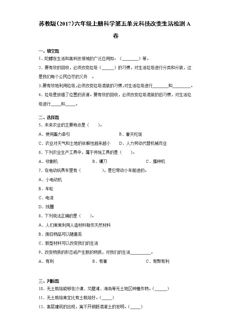 苏教版六年级上册科学第五单元科技改变生活检测A卷（含答案）01