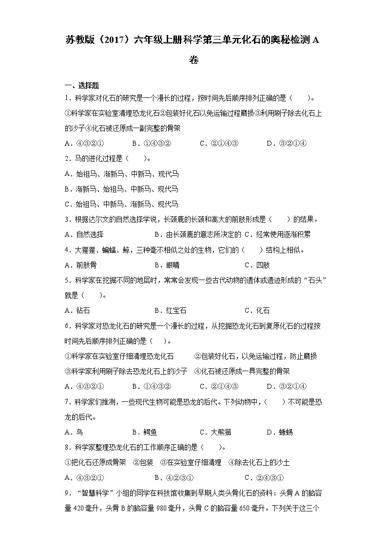 苏教版六年级上册科学第三单元化石的奥秘检测A卷（含答案）01